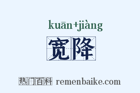 宽降是什么意思的图片
